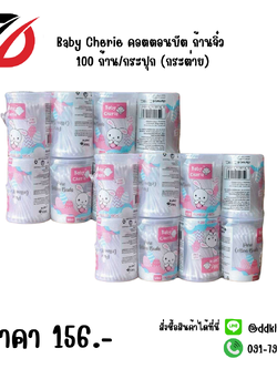 Baby Cherie คอตตอนบัต ก้านจิ๋ว 100 ก้าน/กระปุก (กระต่าย)