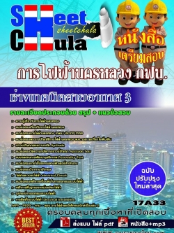 แนวข้อสอบ ช่างเทคนิคสายอากาศ 3 การไฟฟ้านครหลวง กฟน.