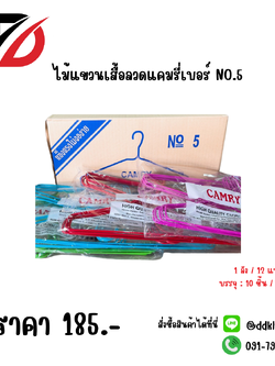 ไม้แขวนเสื้อลวดแคมรี่เบอร์ NO.5