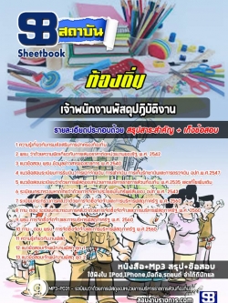 แนวข้อสอบเจ้าพนักงานพัสดุปฏิบัติงาน ท้องถิ่น