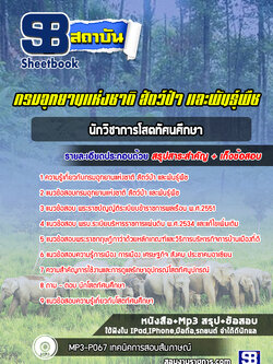 แนวข้อสอบนักวิชาการโสตทัศนศึกษา กรมอุทยานแห่งชาติ สัตว์ป่า และพันธุ์พืช