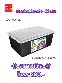 กล่องใส่รองเท้า - สีดำ 17032-B