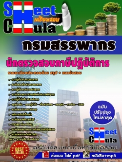 แนวข้อสอบ นักตรวจสอบภาษีปฏิบัติการ กรมสรรพากร