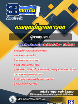 แนวข้อสอบผู้ควบคุมงาน กรมยุทธโยธาทหารบก