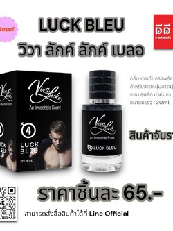 น้ำหอมวิวาลักค์ (กลิ่นวิวา เบลอ) 30ml.