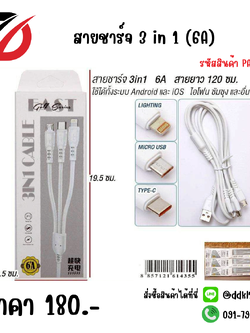 สายชาร์จ 3 in 1 (6A)