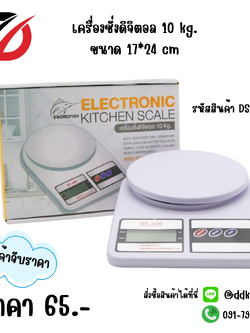 เครื่องชั่งดิจิตอล 10 Kg.