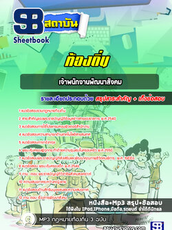 แนวข้อสอบเจ้าพนักงานพัฒนาสังคม ท้องถิ่น