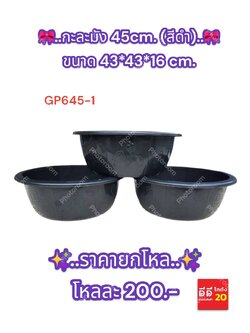 กะละมัง 45cm. สีดำ GP645-1
