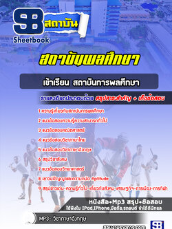 แนวข้อสอบเข้าเรียน สถาบันการพลศึกษา