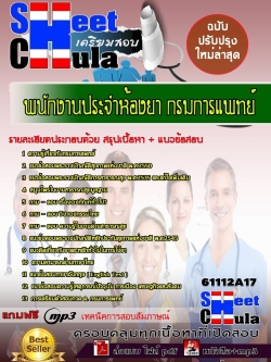 แนวข้อสอบ พนักงานประจำห้องยา กรมการแพทย์.