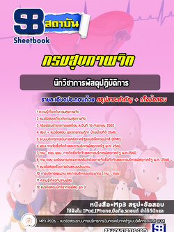แนวข้อสอบนักวิชาการพัสดุปฏิบัติการ กรมสุขภาพจิต