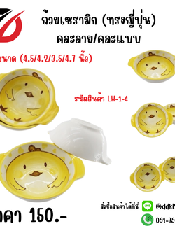 ถ้วยเซรามิก (ทรงญี่ปุ่น) คละลาย/คละแบบ (4.5/4.2/3.5/4.7 นิ้ว)