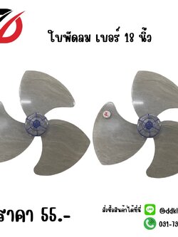 ใบพัดลม เบอร์ 18 นิ้ว