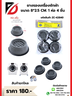 ยางรองเครื่องซักผ้า ขนาด 8*2.5 CM. / 1 ห่อ 4 ชิ้น