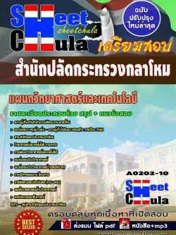 แนวข้อสอบ แผนกวิทยาศาสตร์และเทคโนโลยี สำนักงานปลัดกระทรวงกลาโหม