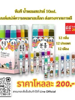 น้ำหอมพิงคึ 12 ประเทศ ขนาด 10ml. (แบบกล่อง)
