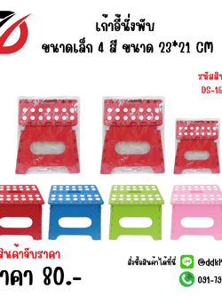 เก้าอี้นั่งพับ ขนาดเล็ก 4 สี ขนาด 23*21 CM