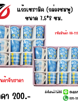 แก้วเซรามิค (กล่องชมพู) ขนาด 7.5*8 ซม. KA-1131