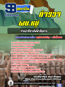แนวข้อสอบตำรวจ ช่างไฟฟ้าสื่อสาร