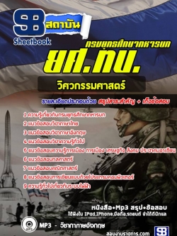 แนวข้อสอบวิศวกรรมศาสตร์ ยศ ทบ