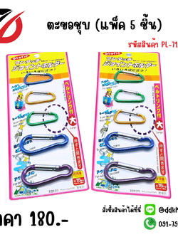 ตะขอชุบ (แพ็ค 5 ชิ้น) PL-7118