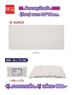 ผ้าขนหนูเช็ดหน้า (สีขาว) 35*75cm.