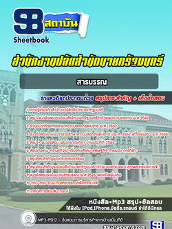 แนวข้อสอบสารบรรณ สำนักงานปลัดสำนักนายกรัฐมนตรี