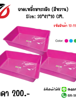 ถาดเหลี่ยมทรงลึก (สีหวาน) Size: 30*41*10 CM.