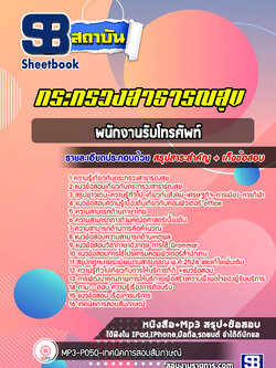 แนวข้อสอบพนักงานรับโทรศัพท์ กระทรวงสาธารณสุข