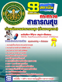 แนวข้อสอบ พนักงานสาธารณสุขปฏิบัติการ สำนักงานปลัดกระทรวงสาธารณสุข
