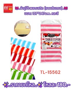 ผ้าปูโต๊ะพลาสสติก (ลายเส้นตรง) ขนาด 137*247cm. คละสี
