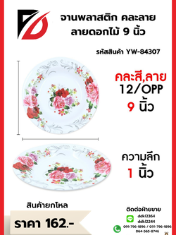 จานพลาสติก คละลาย ลายดอกไม้ 9 นิ้ว