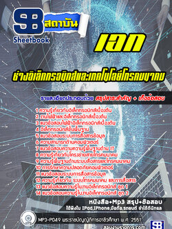 แนวข้อสอบเอกช่างอิเล็กทรอนิกส์และเทคโนโลยีโทรคมนาคม