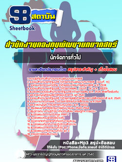 แนวข้อสอบนักจัดการทั่วไป สำนักงานกองทุนพัฒนาบทบาทสตรี