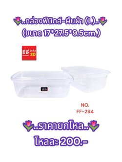 กล่องฟีนิกส์ + ผืนผ้า (L) ตัวใส-ฝาใส ขนาด 17*27.5*9.5cm.