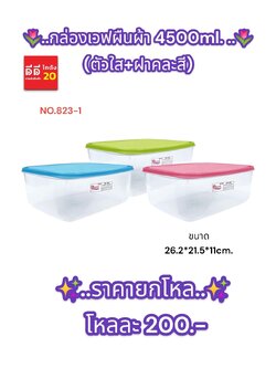 กล่องเวฟผืนผ้า ปริมาตร 4500ml. (ตัวใส + ฝาคละสี)