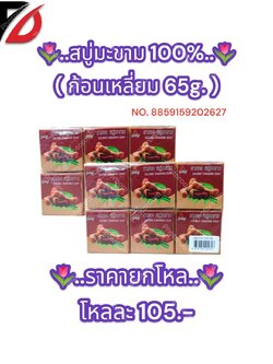 สบู่มะขาม 100% ( สี่เหลี่ยม ขนาด 65g. )