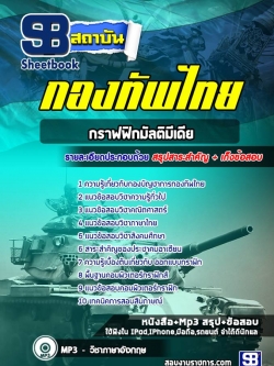 แนวข้อสอบกลุ่มตำแหน่งกราฟฟิกมัลติมีเดีย กองบัญชาการกองทัพไทย