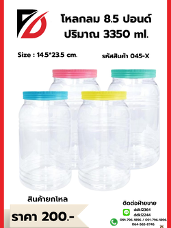 โหลกลม 8.5 ปอนด์ ปริมาณ 3350 ml.
