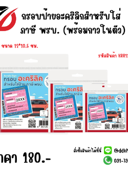 กรอบป้ายอะคริลิกสำหรับใส่ ภาษี พรบ. (พร้อมกาวในตัว)
