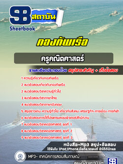 แนวข้อสอบครูคณิตศาสตร์ กองทัพเรือ