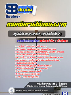 แนวข้อสอบครูฝึกฝีมือแรงงานเทคนิค (ช่างตัดเย็บเสื้อผ้า) กรมพัฒาฝีมือแรงงาน