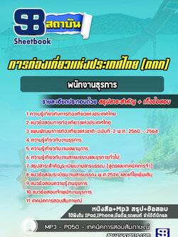 แนวข้อสอบพนักงานธุรการ การท่องเที่ยวแห่งประเทศไทย (ททท.)