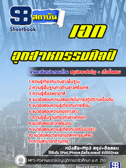 แนวข้อสอบอุตสาหกรรมศิลป์ สอศ