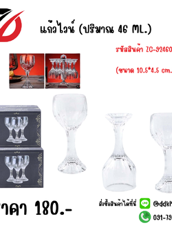 แก้วไวน์ (ปริมาณ 46 ML.) ขนาด 10.5*4.5 cm.