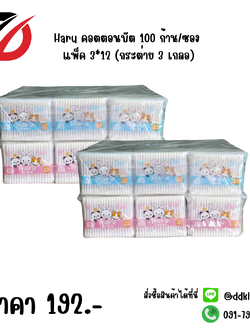 Haru คอตตอนบัต 100 ก้าน/ซอง แพ็ค3*12 (กระต่าย 3 เกลอ)