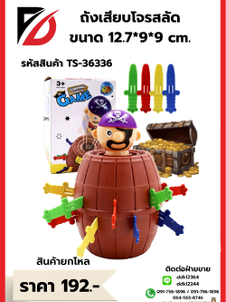 ถังเสียบถังโจรสลัด