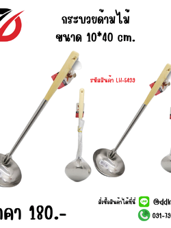 กระบวยด้ามไม้ ขนาด 10*40 cm