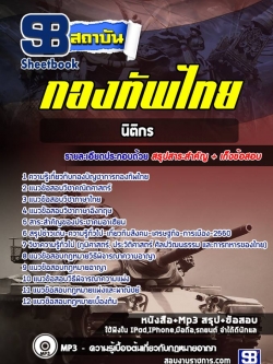 แนวข้อสอบนิติกร กองบัญชาการกองทัพไทย